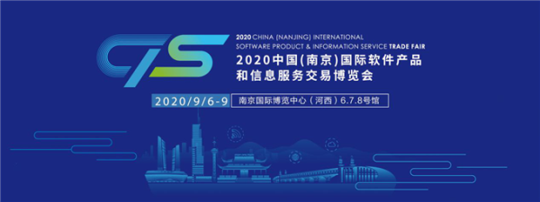 2020南京软博会