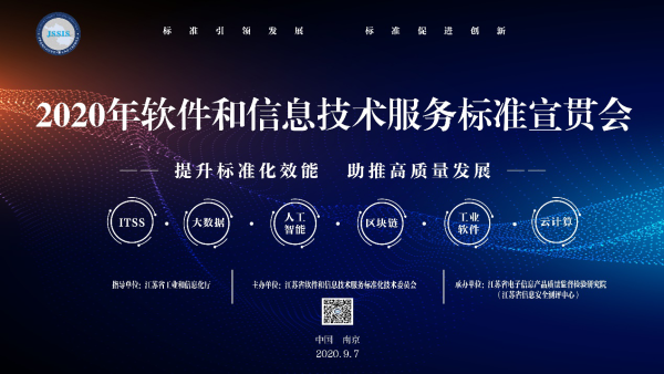 2020年软件和信息技术服务标准宣贯大会 在南京召开