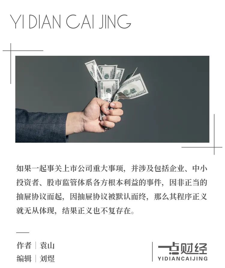 抽屉协议保护少数人私利 却伤害多数中小股东-一点财经