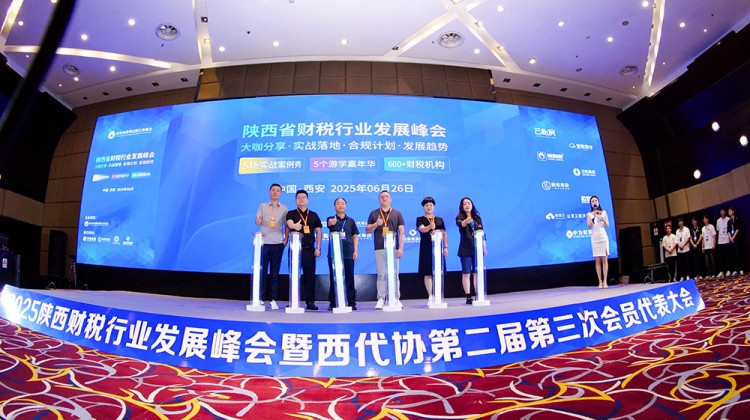 代理记账,西安代理记账,财税行业发展峰会,陕西财税峰会 代理记账,西安代理记账,财税行业发展峰会,陕西财税峰会